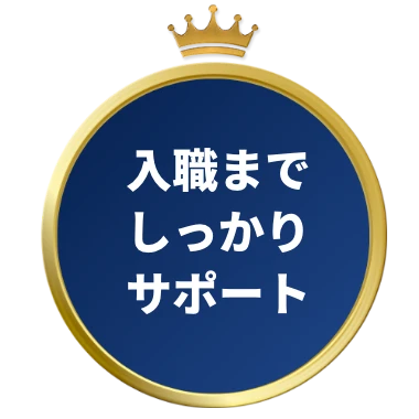 入職までしっかりサポート